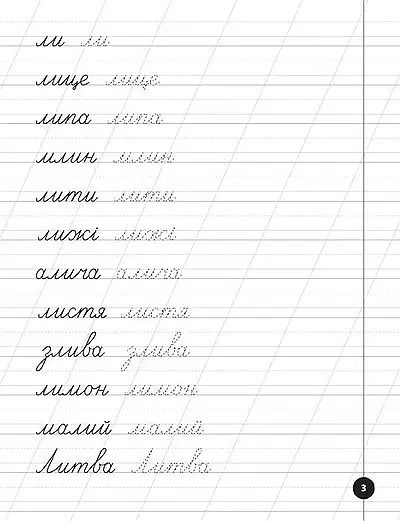 Логопедичні уроки. Прописи, скоромовки та завдання на звук Л - Людмила Іванець - фото 3