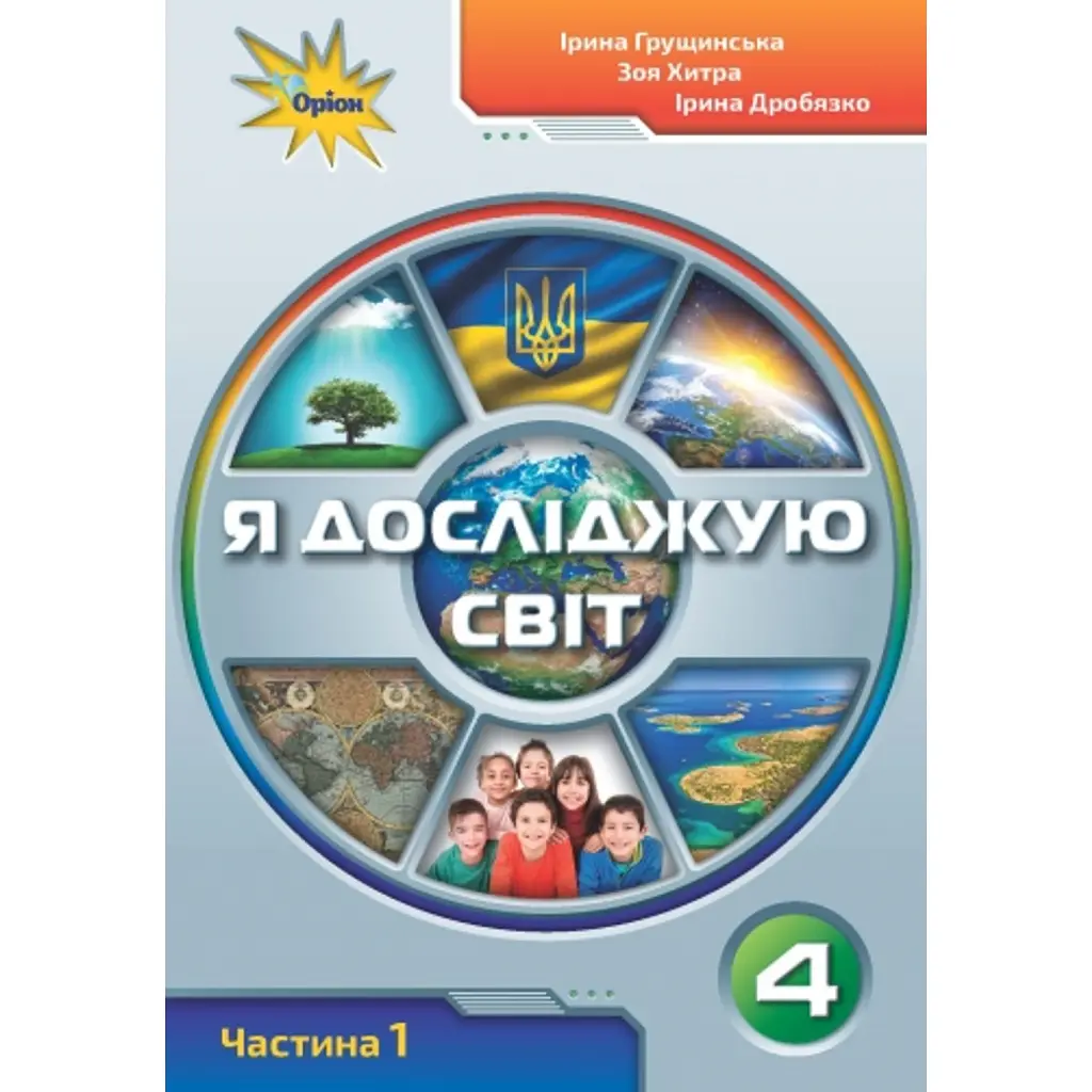 Я досліджую світ 4 клас. Частина 1 - Зоя Хитра