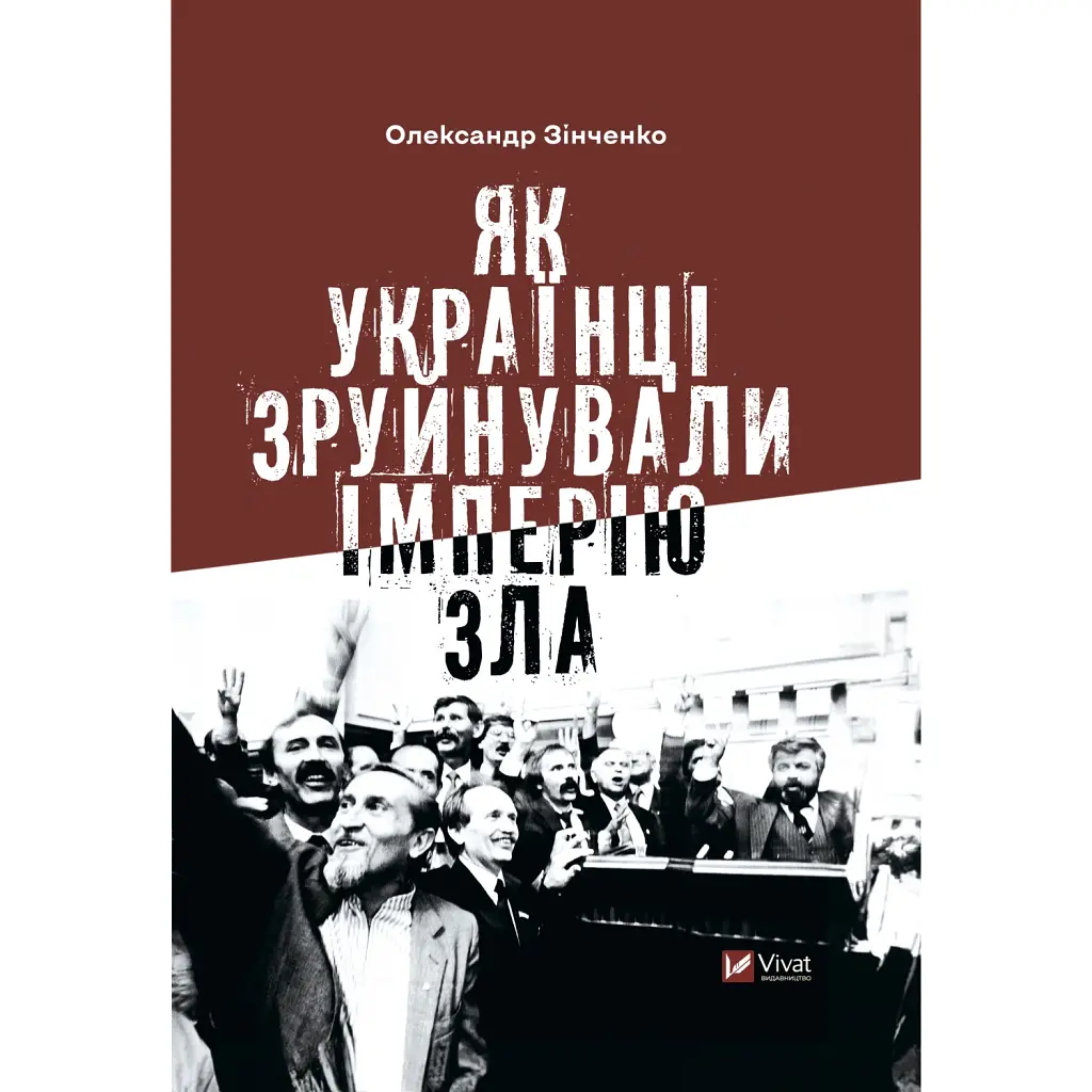 Як українці зруйнували імперію зла - Олександр Зінченко