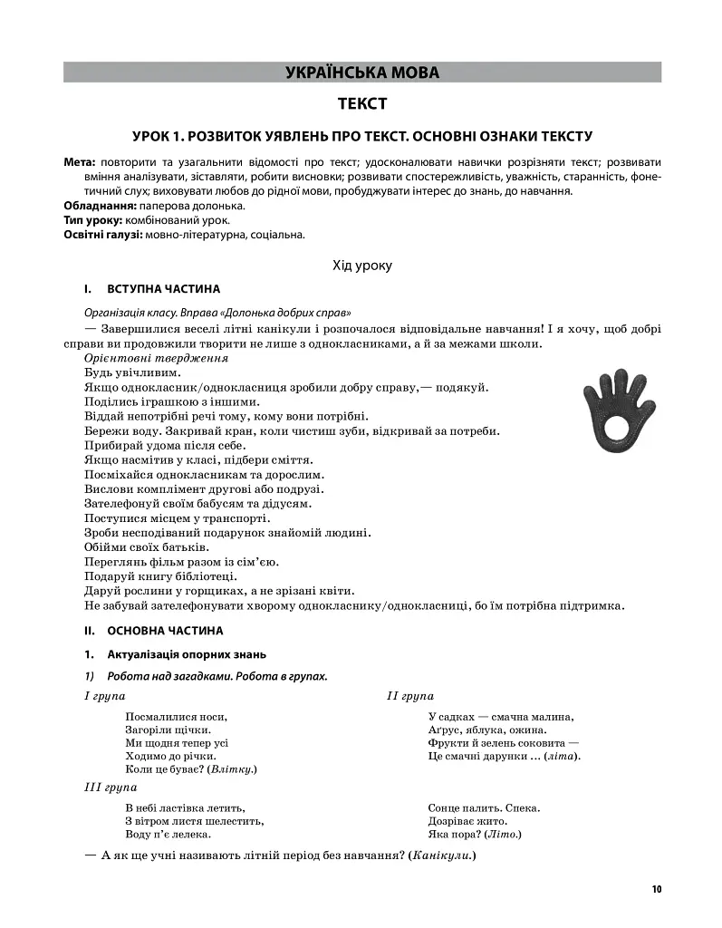 Українська мова та читання. 3 клас. Частина 1 (за підручниками М. С. Вашуленка, Н. А. Васильківської, С. Г. Дубовик – мова та О. В. Вашуленко – читання) - Ольга Придаток - фото 5
