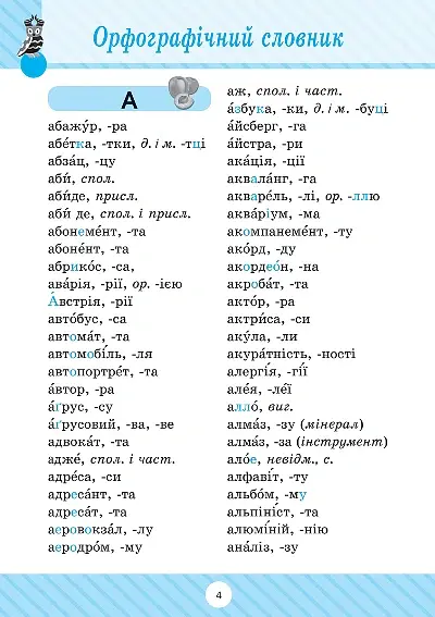 Початкова школа. 1-4 класи. Словник 7 в 1 - Марина Володарська - фото 2