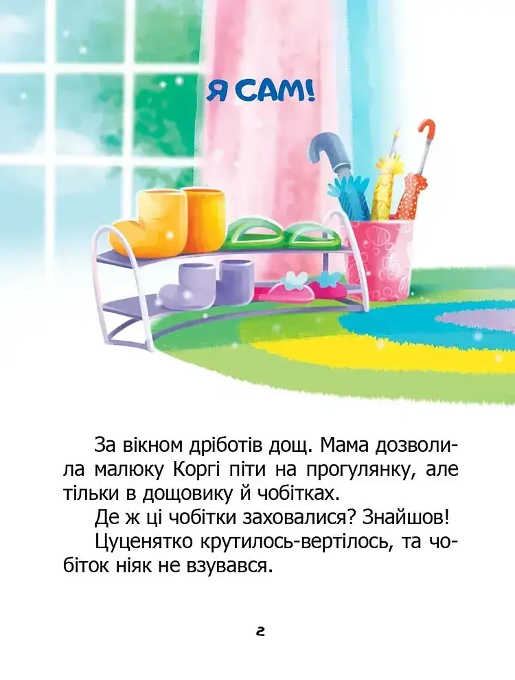 Завтра до школи: Я сам. Книжка-білінгва - фото 2