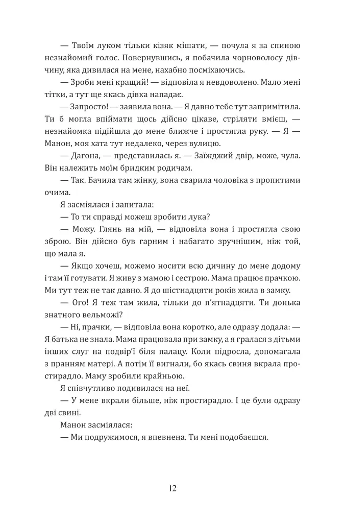 Лісітея. Витончені ігри - Наталі Іве́р - фото 9