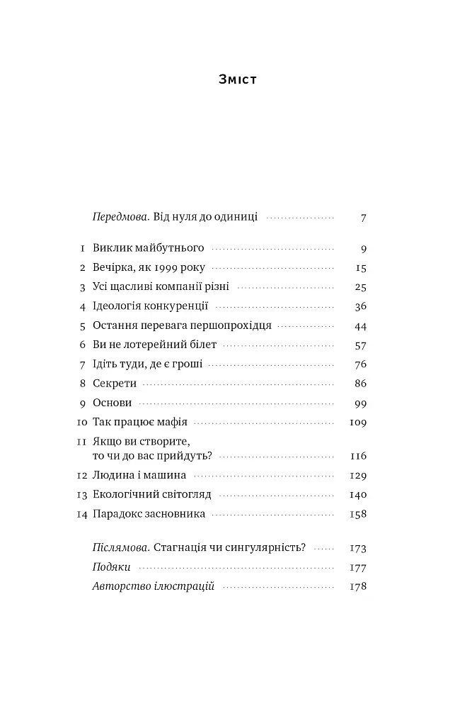 Від нуля до одиниці! Нотатки про стартапи, або Як створити майбутнє - Ганс Пітер Тіль - фото 7