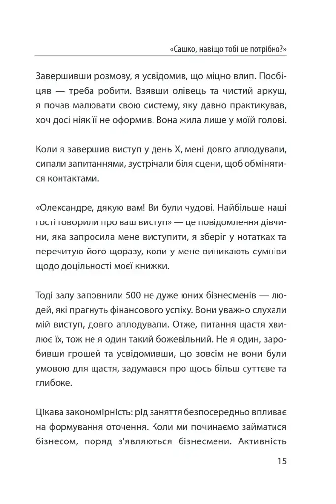 Система щастя. Практичний посібник із тренування щастя - Олександр Суворов - фото 12