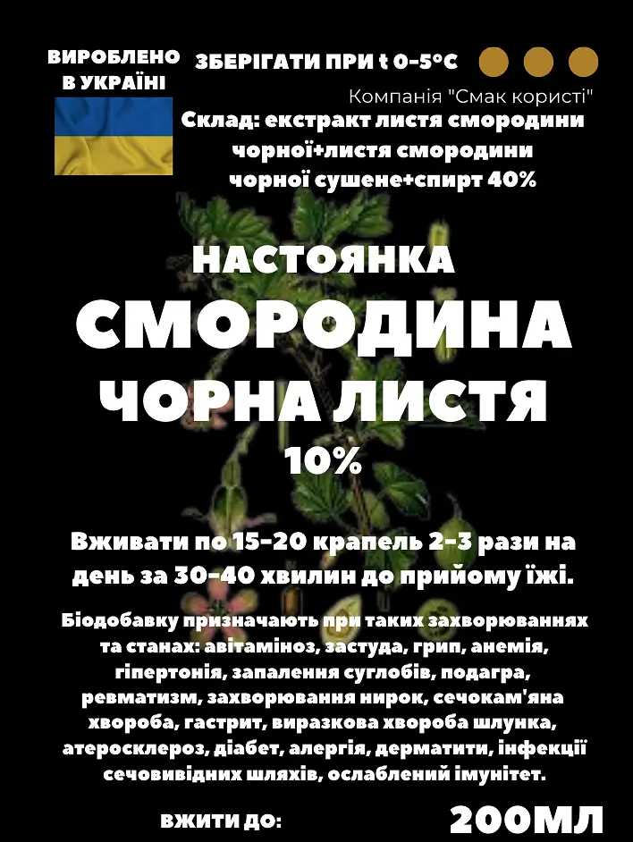 Настоянка на листі смородини чорної 200 мл - фото 3