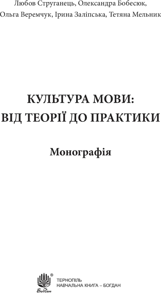 Культура мови: від теорії до практики - Тетяна Мельник - фото 3