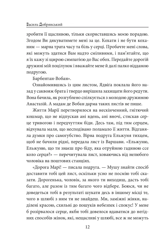 Пані Валевська. Фатальна жінка Наполеона - Василь Добрянський - фото 12