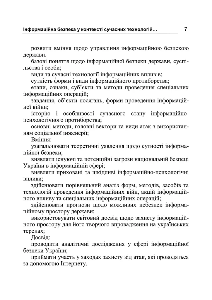 Інформаційна безпека у контексті сучасних технологій інформаційно-психологічного протиборства - Валентин Петрик - фото 6