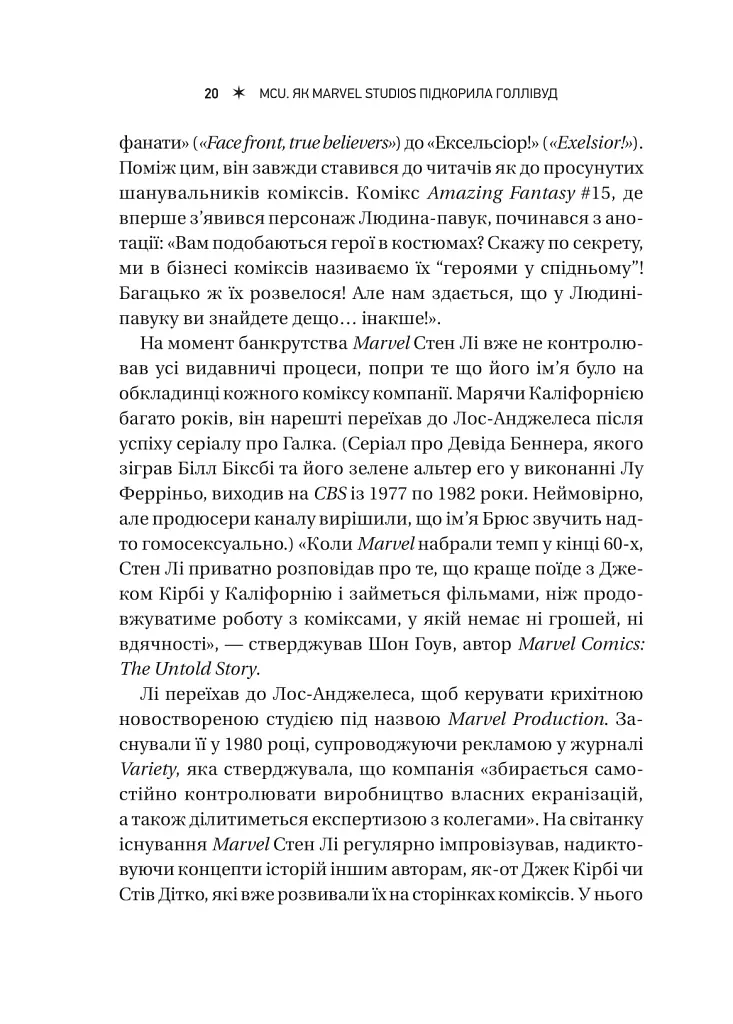 MCU: Як Marvel Studios підкорила Голлівуд - Джоанна Робінсон - фото 19
