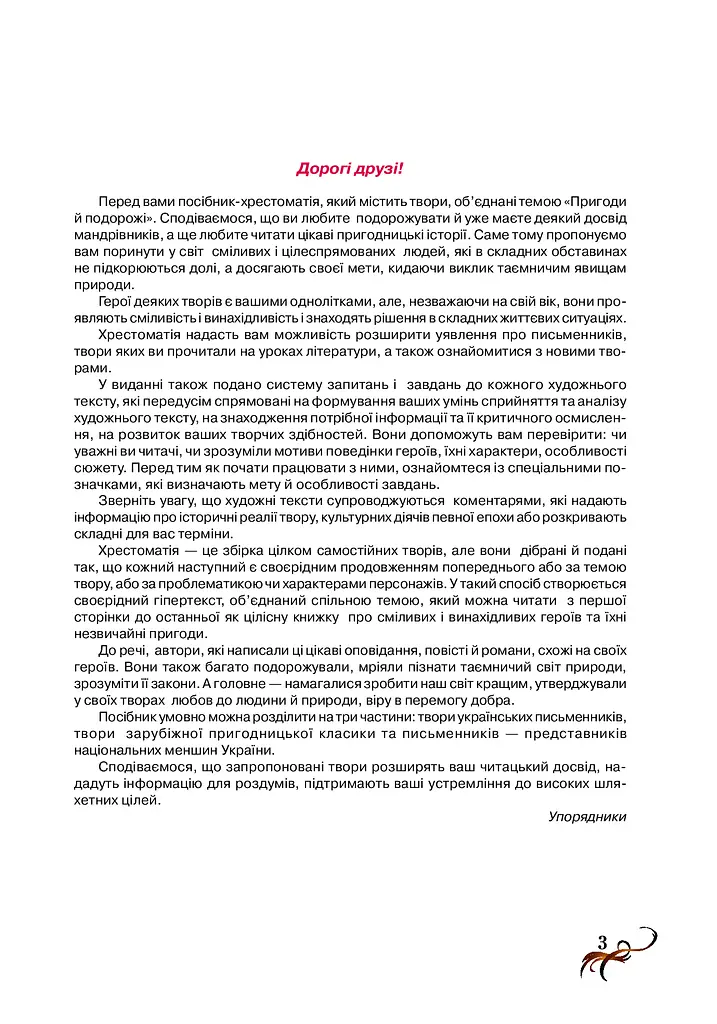 Антологія. Пригоди й подорожі в шкільному курсі літератури 7 клас - фото 2