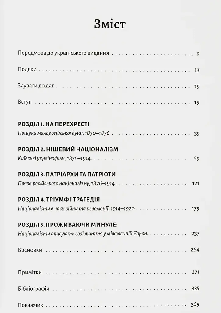 Розділена династія. Родинна історія російського й українського націоналізмів - фото 2