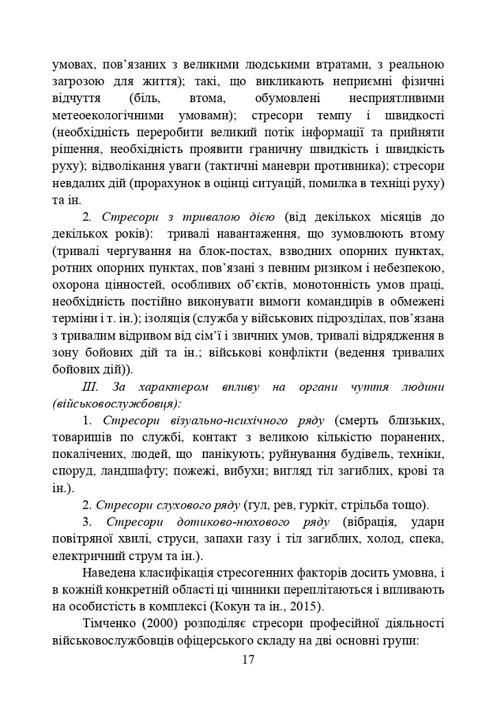 Забезпечення психологічної стійкості військовослужбовців в умовах бойових дій - фото 16