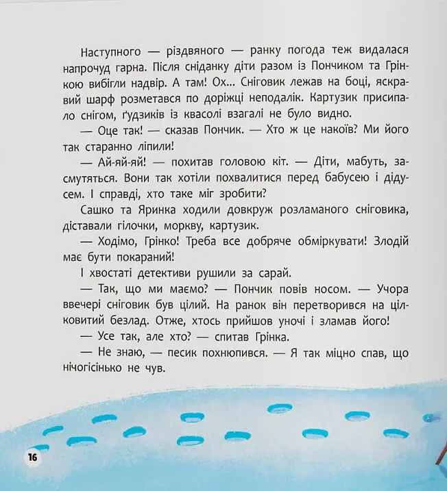 Хвостаті пригоди. Пончик та Грінка чекають на свята - Юлія Риженко - фото 9