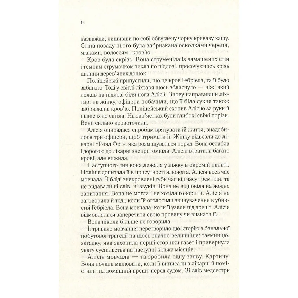 Книга Мовчазна пацієнтка - Алекс Майклідіс Vivat (9789669429513) - фото 10