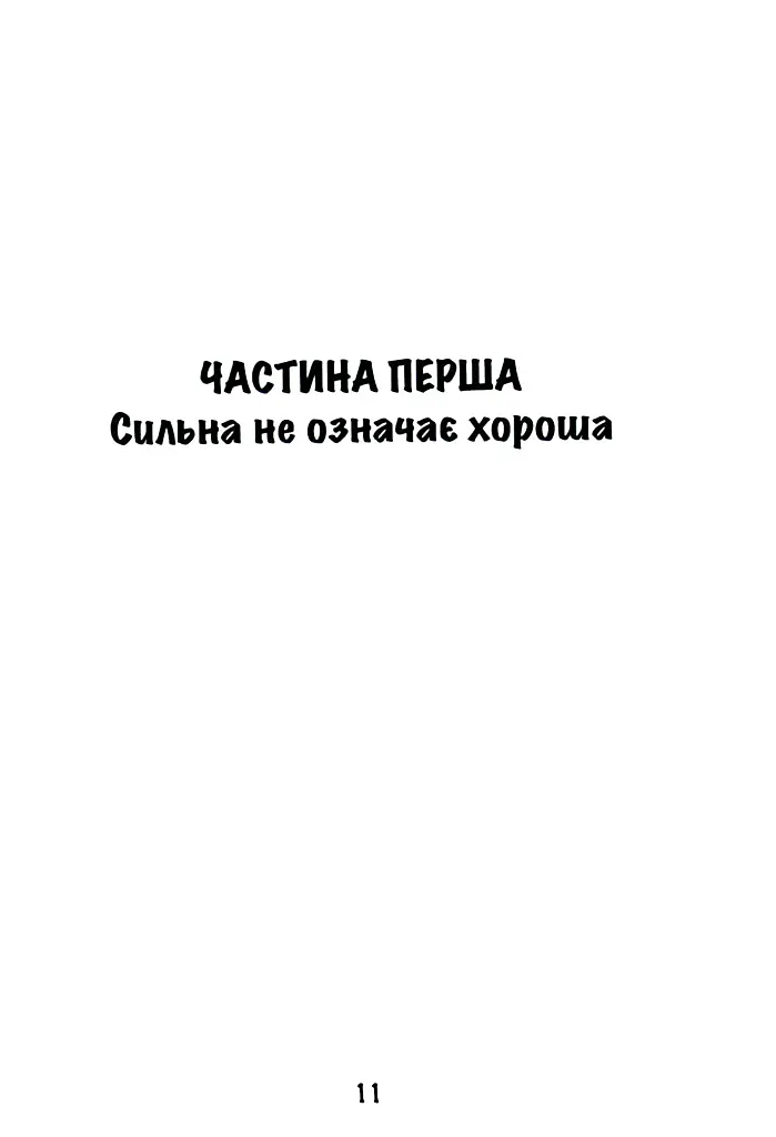 Синдром хорошої дівчинки - фото 12