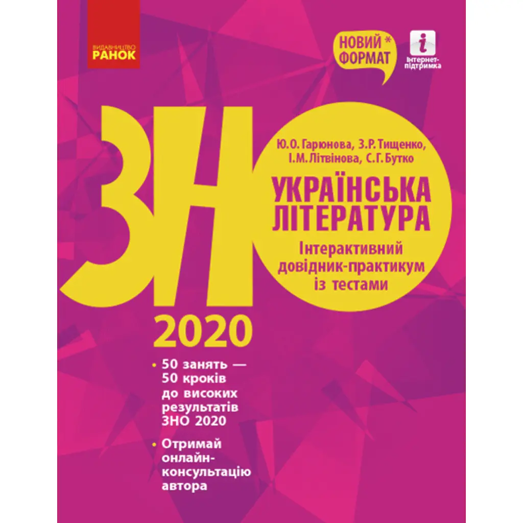 Українська література. Інтерактивний довідник-практикум із тестами. Підготовка до ЗНО - Софія Бутко