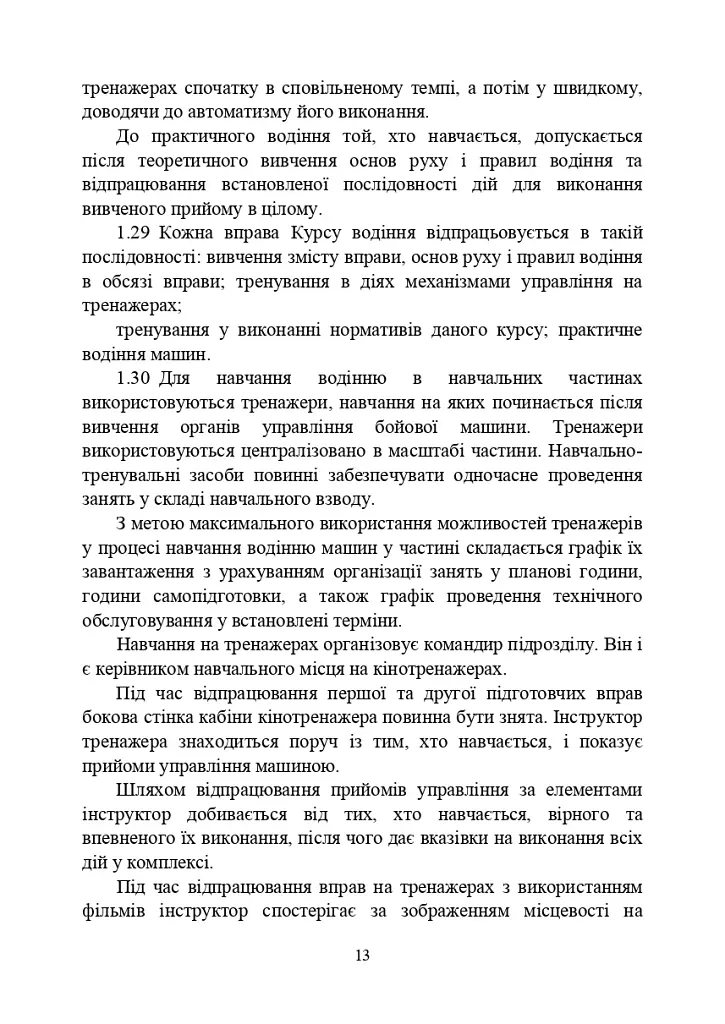 Курс водіння бойових машин Збройних Сил України (КВБМ – 08) - фото 13