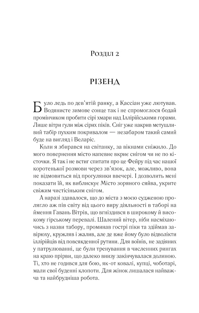 Двір холоду і зоряного сяйва - Сара Маас - фото 11