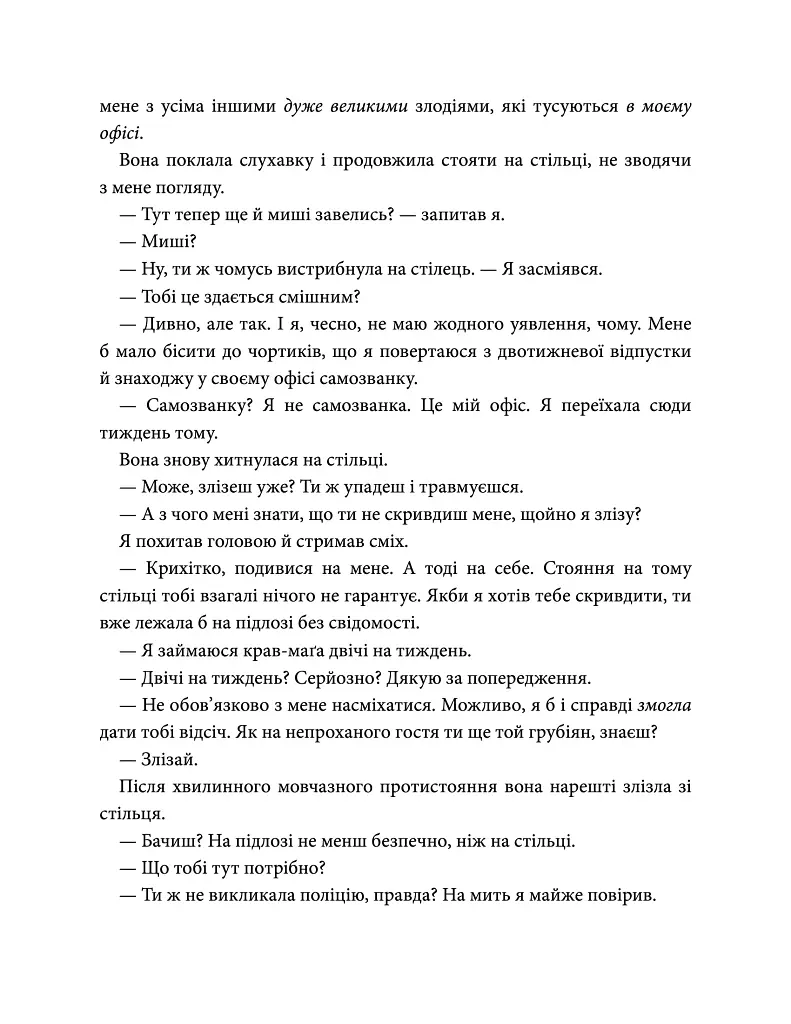 Егоманіяк - Ві Кіланд - фото 5