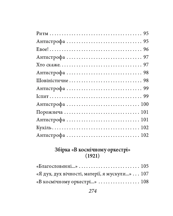Павло Тичина. Рання лірика - Павло Тичина - фото 7