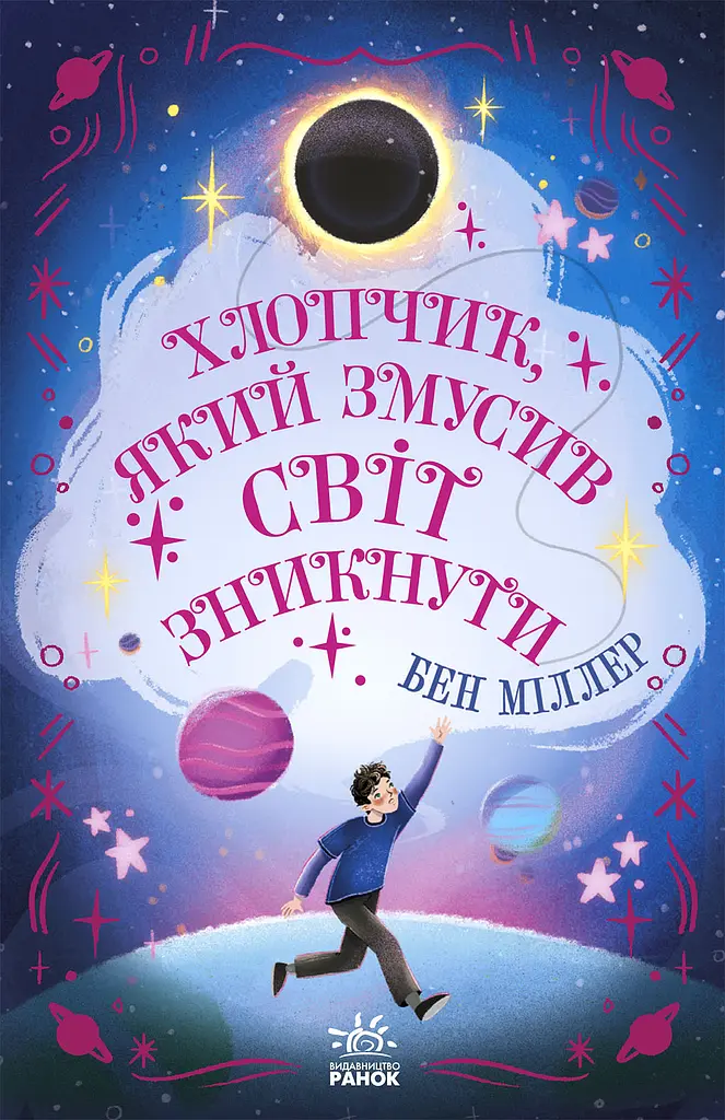Хлопчик, який змусив світ зникнути