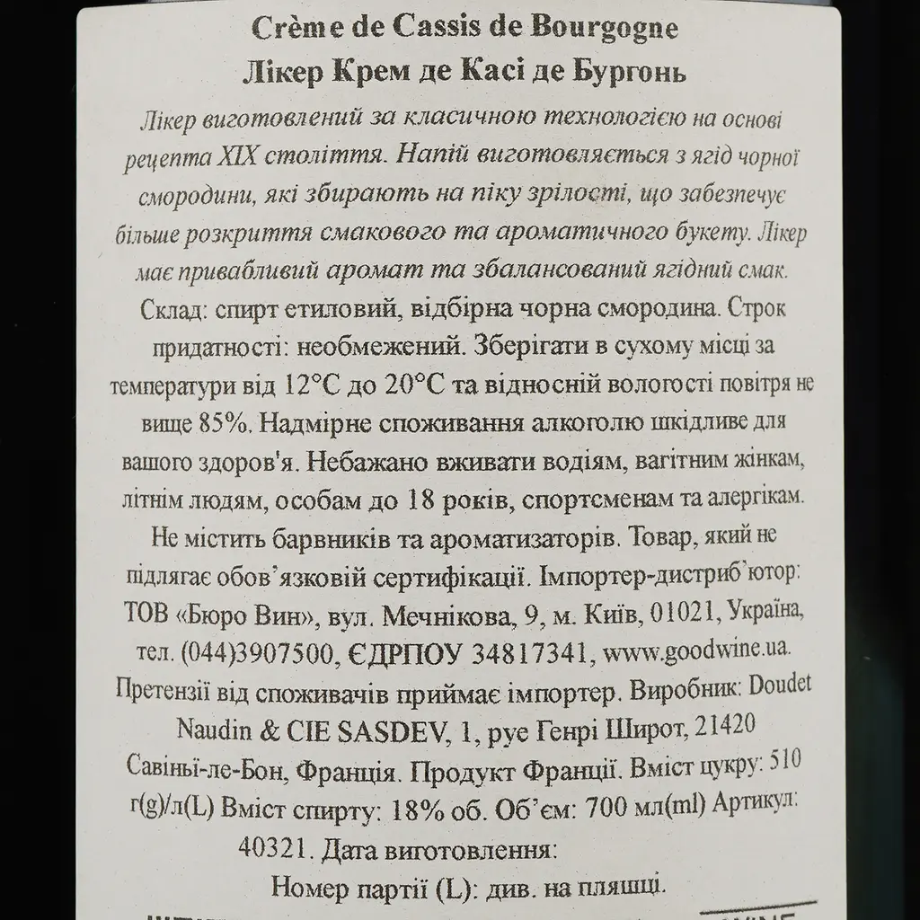 Ликер Doudet Naudin Creme de Cassis de Bourgogne 18% 0.7 л - фото 4