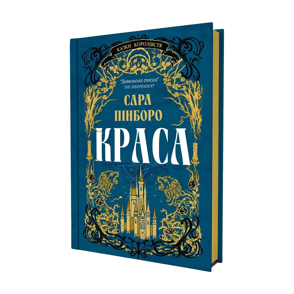 Книга Краса - Сара Пінборо Yakaboo Publishing (9786178225773) - фото 2