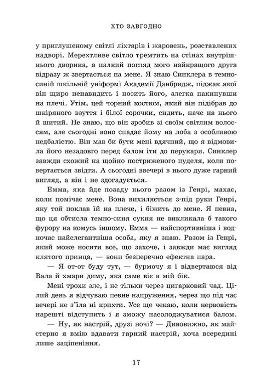 Хто завгодно. Академія Данбридж. Книга 2 - фото 9