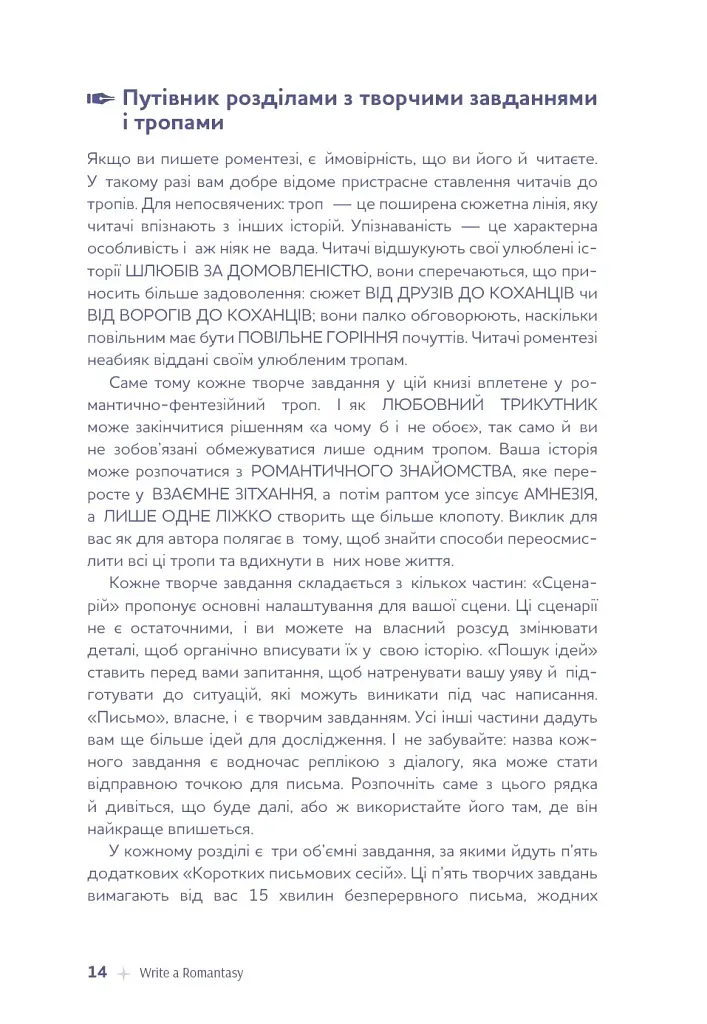 Write a Romantasy. 99 творчих підказок для створення історій про кохання й героїзм - Ерік Паттерсон - фото 11