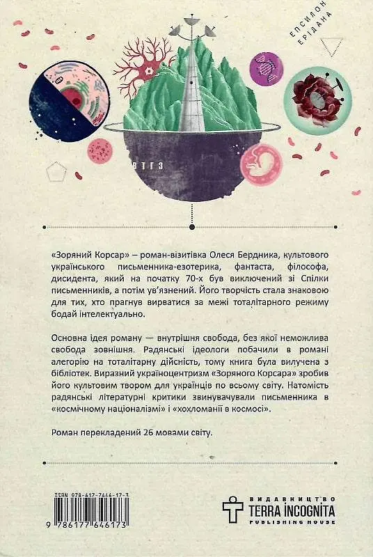 Книга Зоряний корсар - Олесь Бердник (Terra Incognita) - фото 2