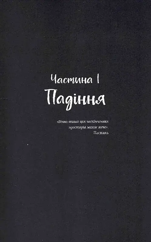 Ніч, коли згасли зорі. Том 1 - фото 4
