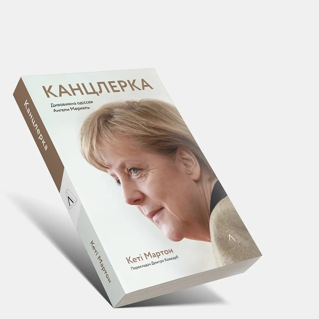 Канцлерка. Дивовижна одіссея Ангели Меркель - Кеті Мартон - фото 3