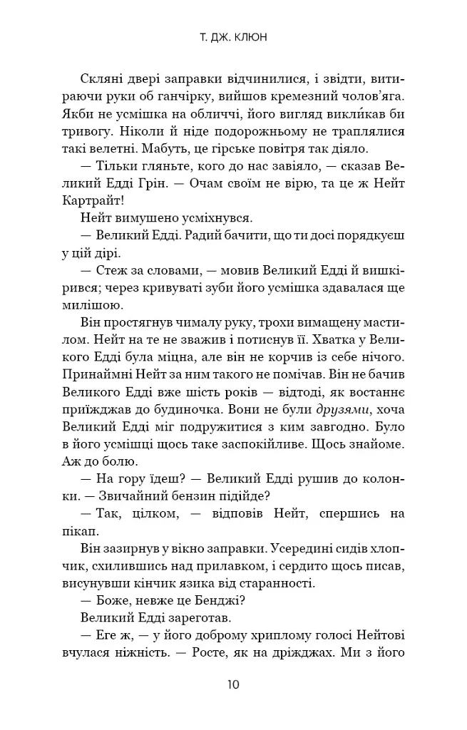 Кістки під моєю шкірою - Т. Дж. Клюн - фото 5