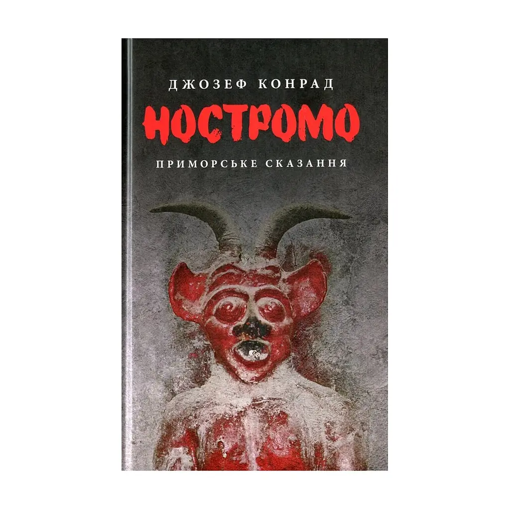 Книга Ностромо: Приморське сказання - Джозеф Конрад Астролябія (9786176641834)