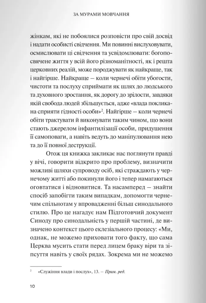 За мурами мовчання. Зловживання, насильство, розчарування у жіночих монастирях - фото 3