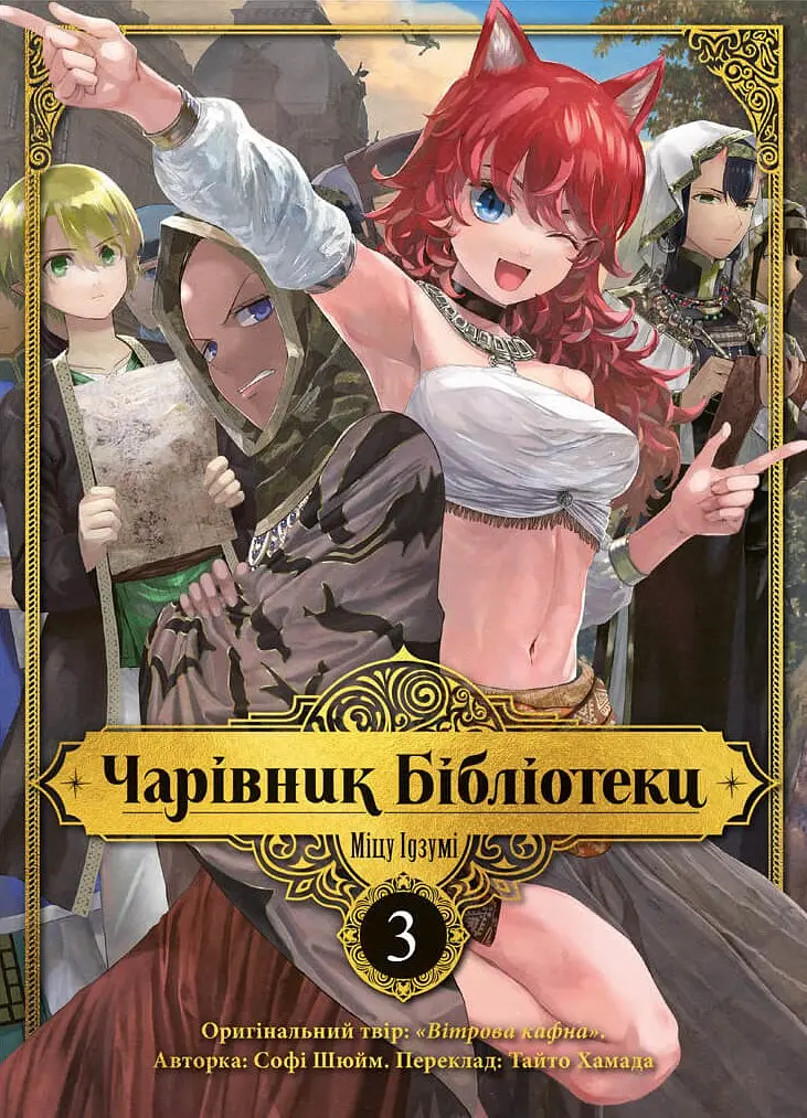 Чарівник бібліотеки. Том 3
