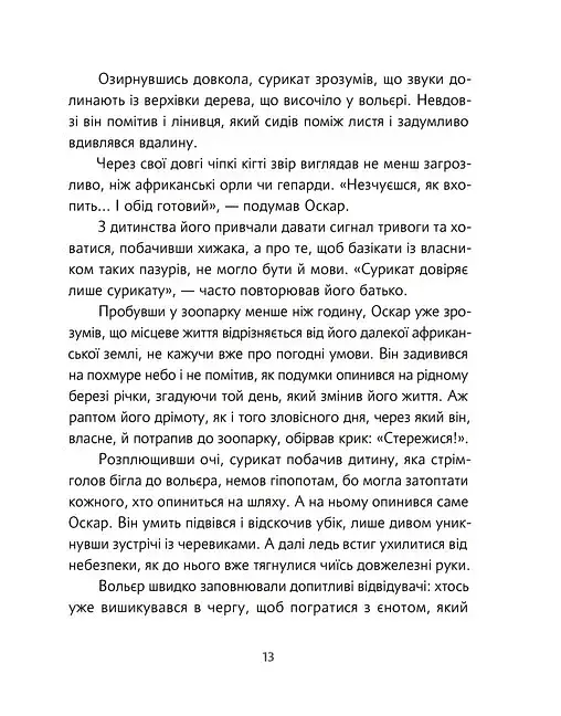 Велика втеча суриката Оскара - фото 10