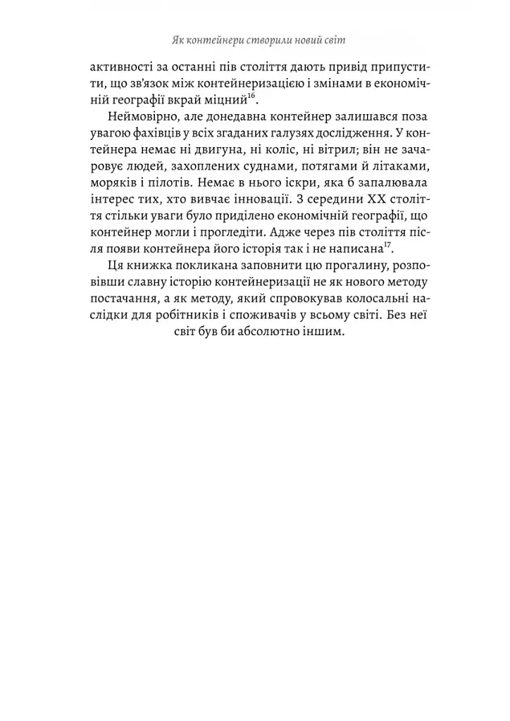 Як морський контейнер зробив світ меншим, а світову економіку більшою - фото 19