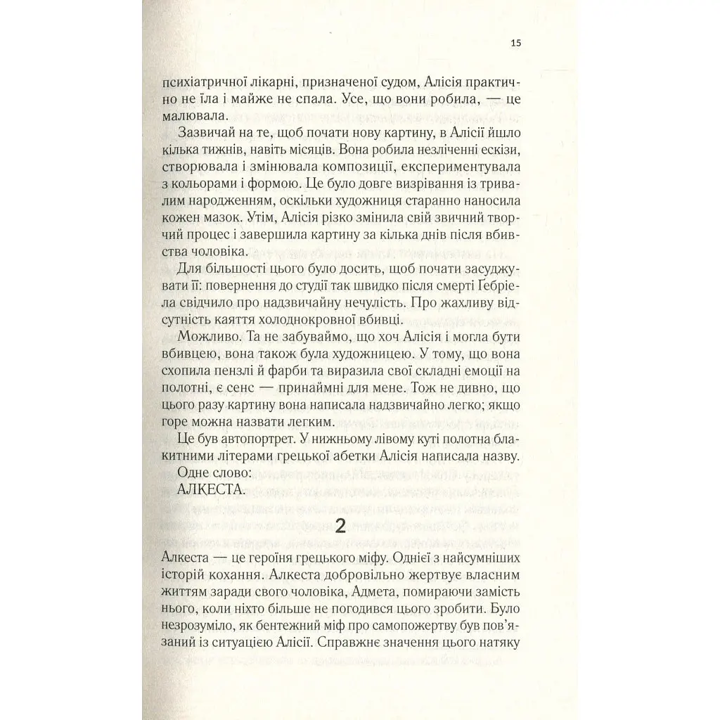 Книга Мовчазна пацієнтка - Алекс Майклідіс Vivat (9789669429513) - фото 2