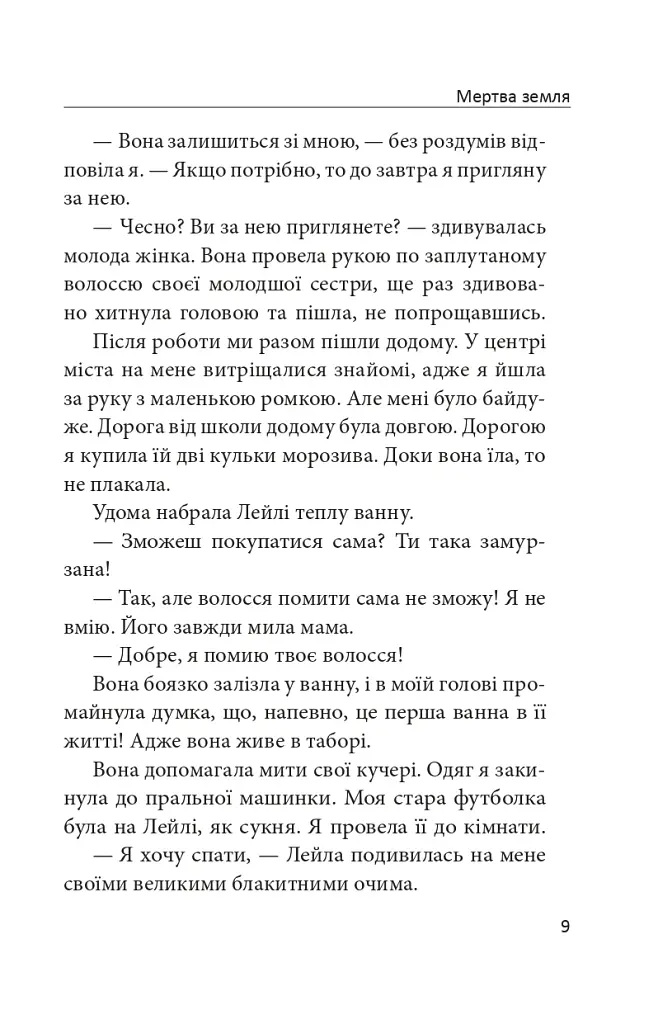 Мертва земля - фото 8