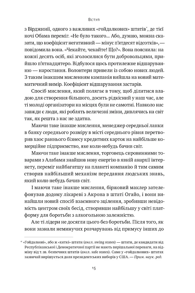 Сила ділитися владою. Віддавати, щоб досягнути більшого. Метью Барзун - фото 11