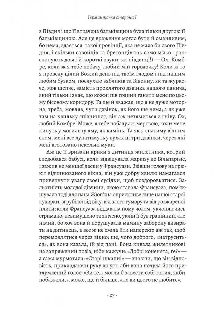 У пошуках утраченого часу. Том 3. Ґермантська сторона - Марсель Пруст - фото 14
