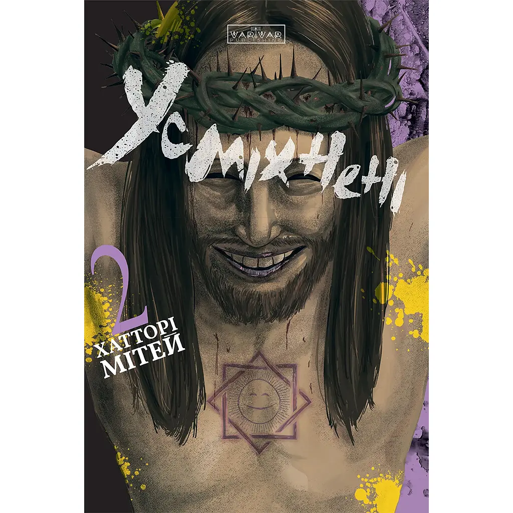 Усміхнені. Том 2 - Хатторі Мітей (559854)