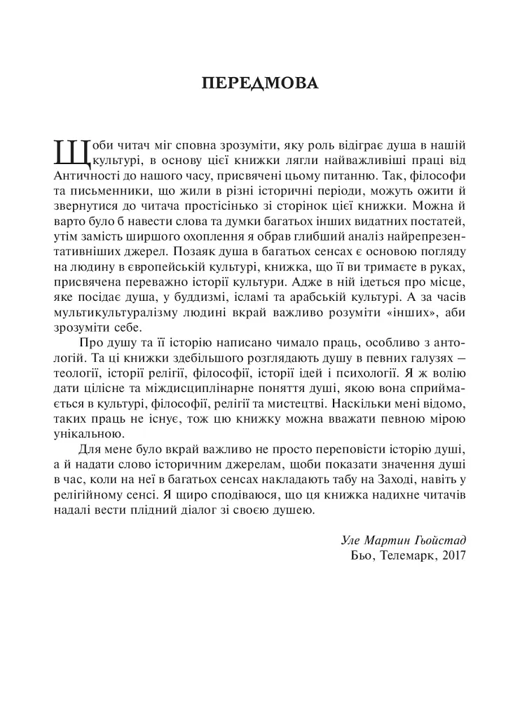 Душа. Пошуки, історія, культура - Уле Мартин Гьойстад - фото 7