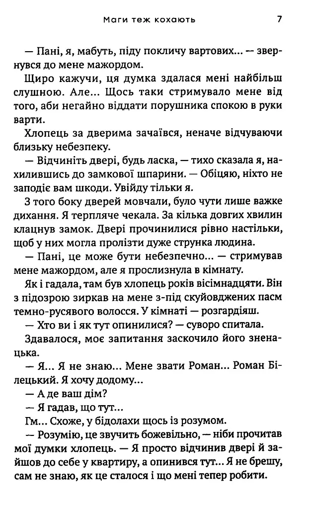 Маги теж кохають - Олена Терещенко - фото 5