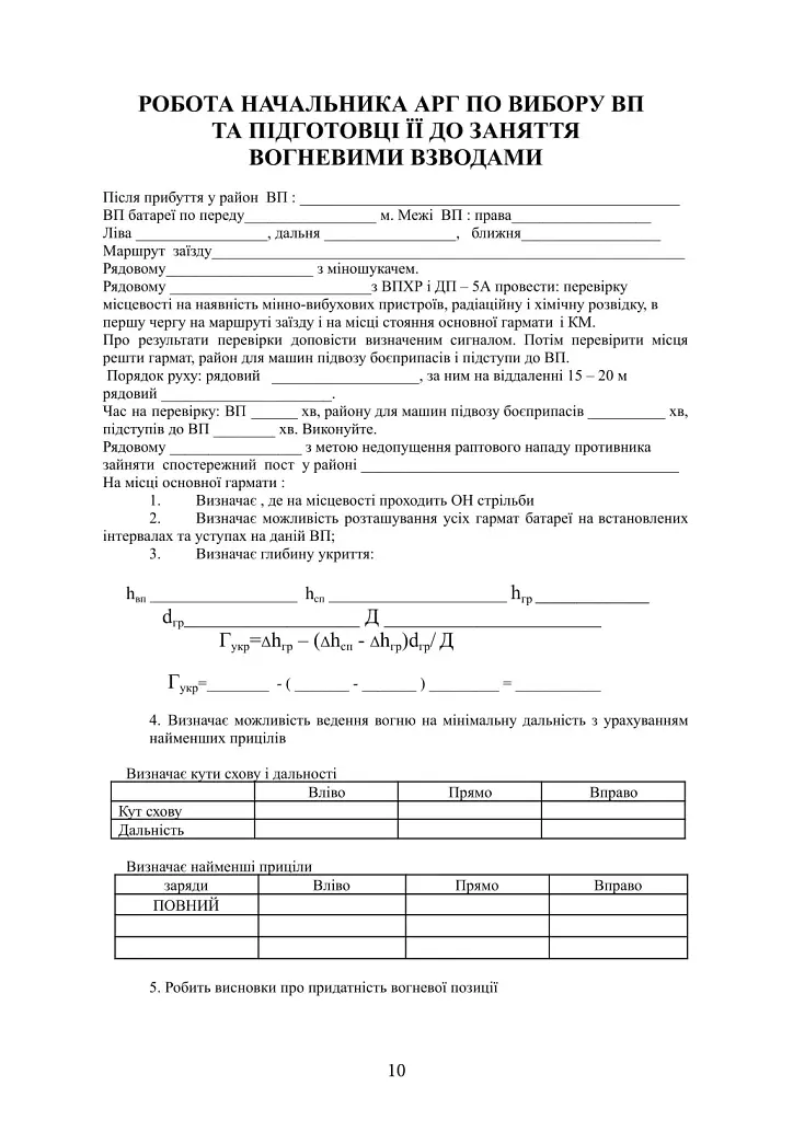 Посібник для практичної роботи старшого офіцера батареї артилерії - фото 11