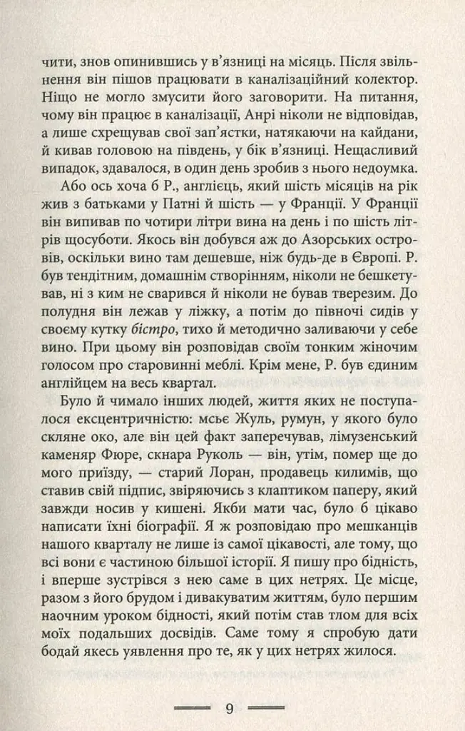 У злиднях Парижа і Лондона - фото 7