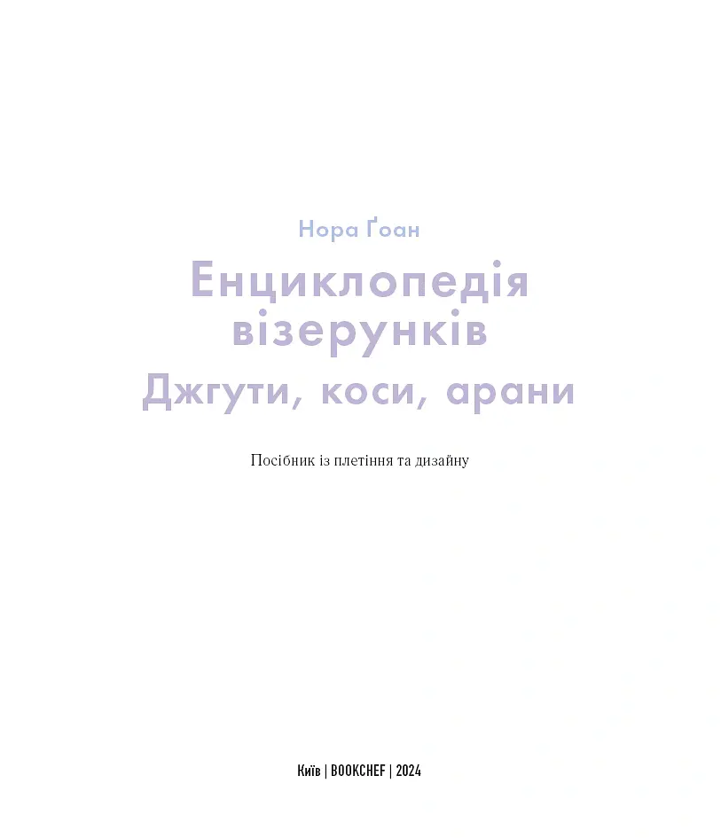 Енциклопедія візерунків. Джгути, коси, арани. Посібник із плетіння та дизайну - Нора Ґоан - фото 3