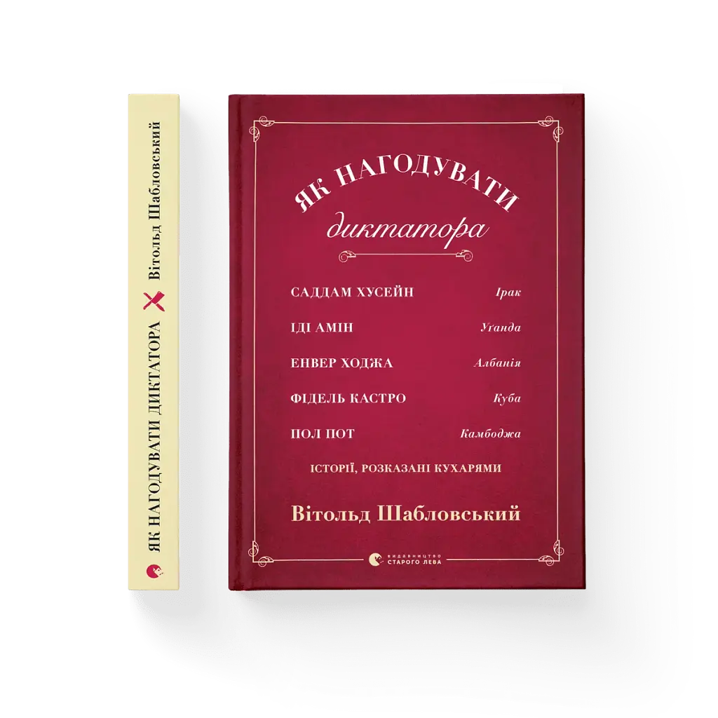Як нагодувати диктатора - фото 2